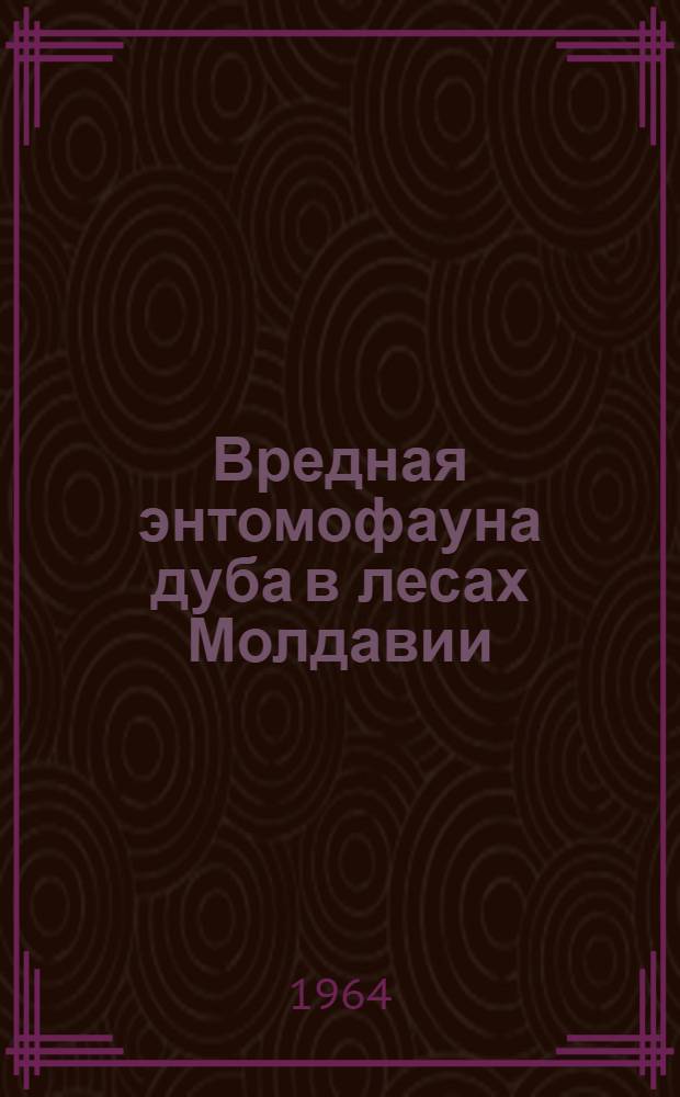 Вредная энтомофауна дуба в лесах Молдавии : Автореферат дис. на соискание учен. степени кандидата биол. наук