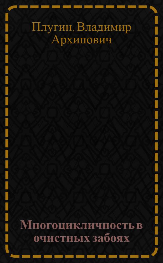 Многоцикличность в очистных забоях