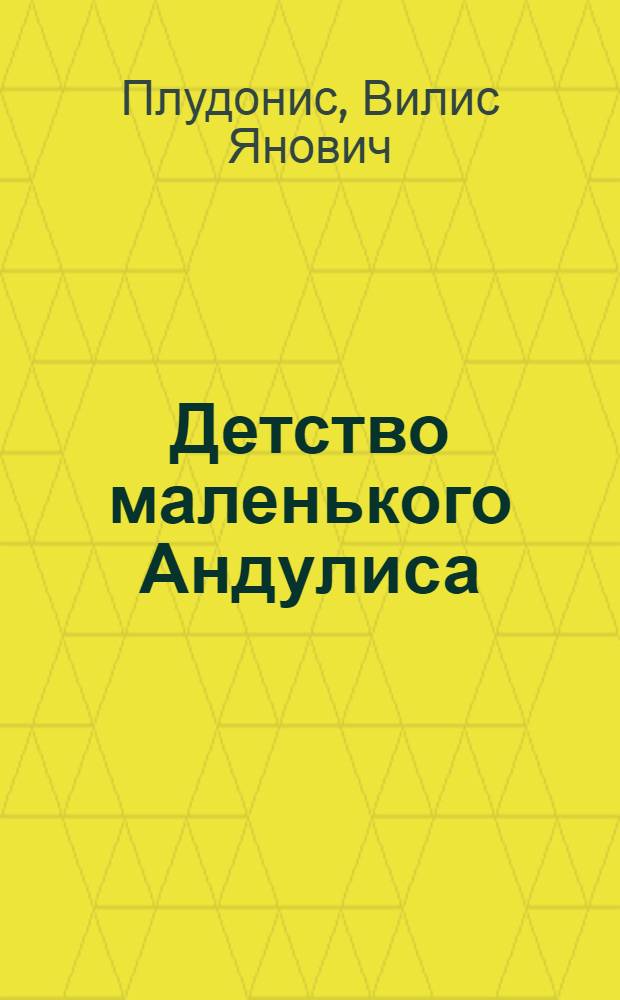Детство маленького Андулиса : Воспоминания : Для мл. и сред. школьного возраста