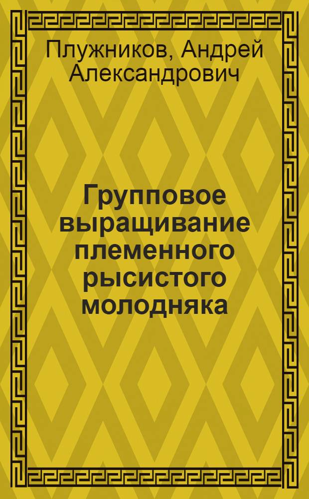 Групповое выращивание племенного рысистого молодняка