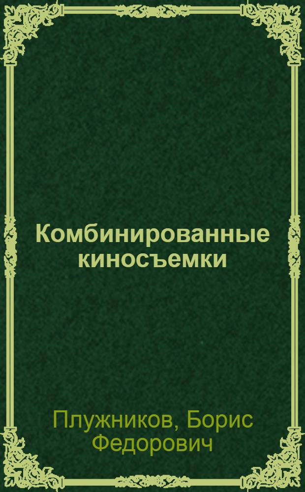 Комбинированные киносъемки