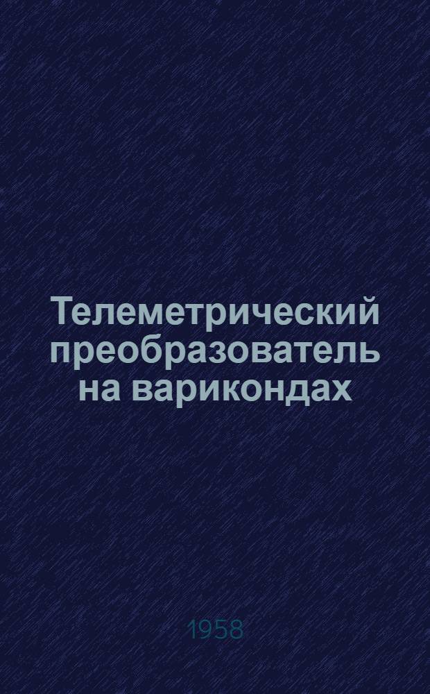 Телеметрический преобразователь на варикондах