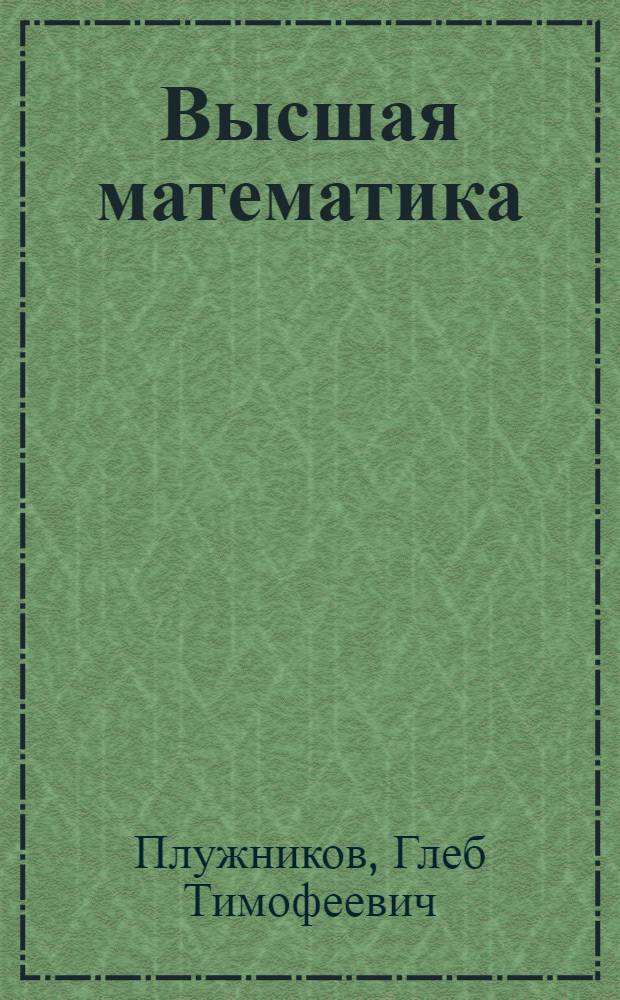 Высшая математика : Конспект лекции по теме "Функции нескольких переменных и эмпирич. формулы"