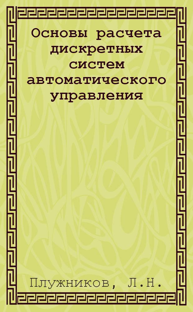 Основы расчета дискретных систем автоматического управления : Учеб. пособие
