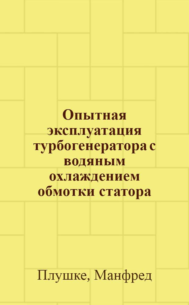 Опытная эксплуатация турбогенератора с водяным охлаждением обмотки статора
