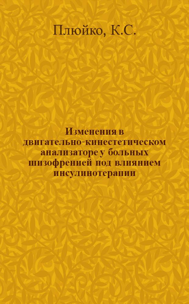 Изменения в двигательно-кинестетическом анализаторе у больных шизофренией под влиянием инсулинотерапии : Автореферат дис. на соискание ученой степени кандидата медицинских наук