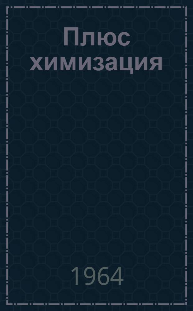 Плюс химизация : Сборник статей