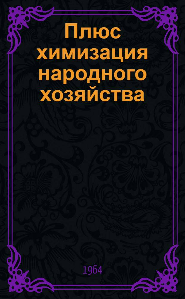 Плюс химизация народного хозяйства : Рек. списки литературы