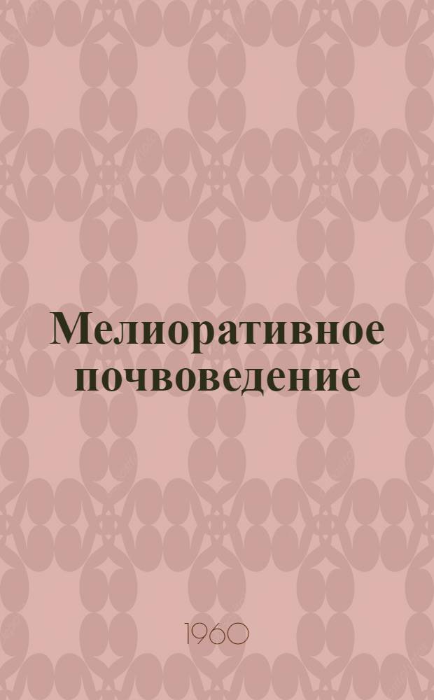Мелиоративное почвоведение : Для гидромелиор. ин-тов и фак.