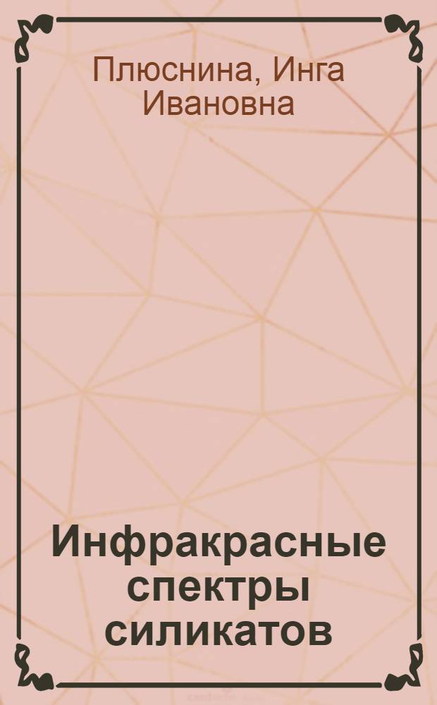 Инфракрасные спектры силикатов