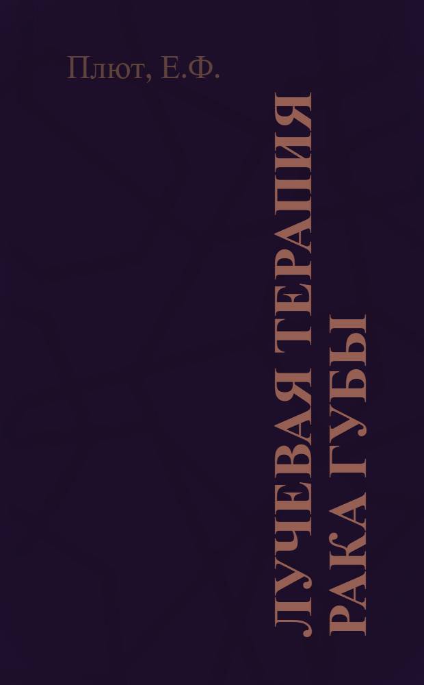 Лучевая терапия рака губы : (По материалам Краснояр. краев. онкол. диспансера за 1949-57 гг.) : Автореферат дис. на соискание ученой степени кандидата медицинских наук