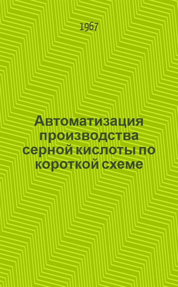 Автоматизация производства серной кислоты по короткой схеме