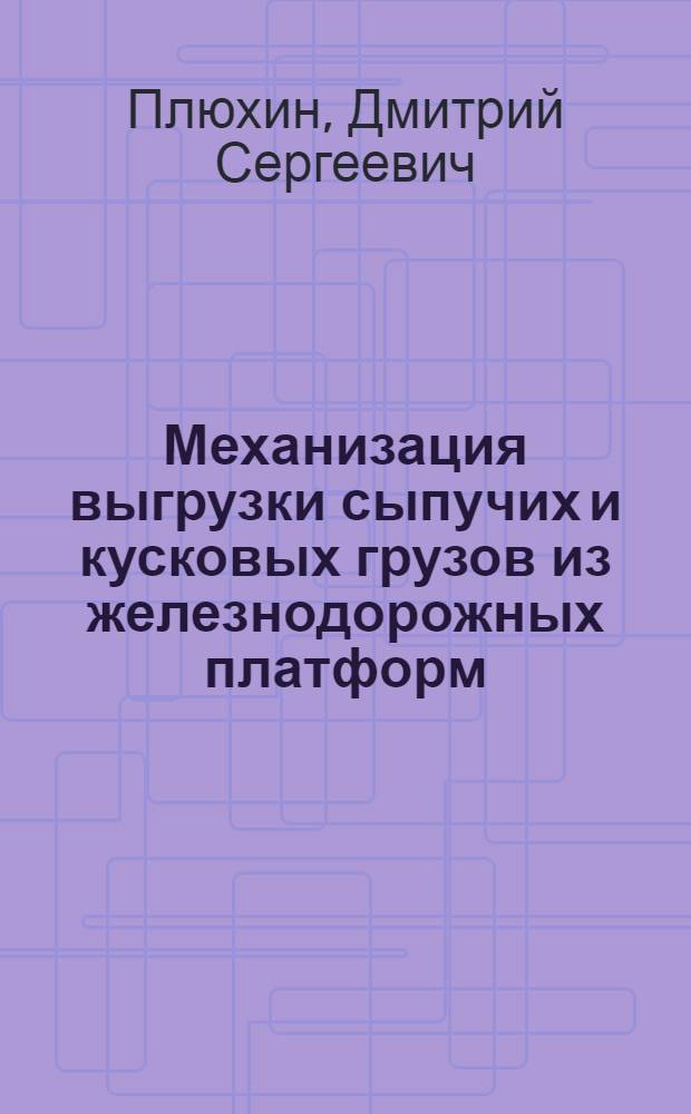 Механизация выгрузки сыпучих и кусковых грузов из железнодорожных платформ