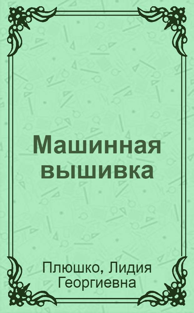 Машинная вышивка