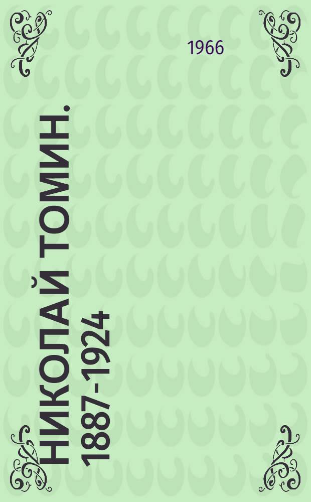 Николай Томин. [1887-1924]