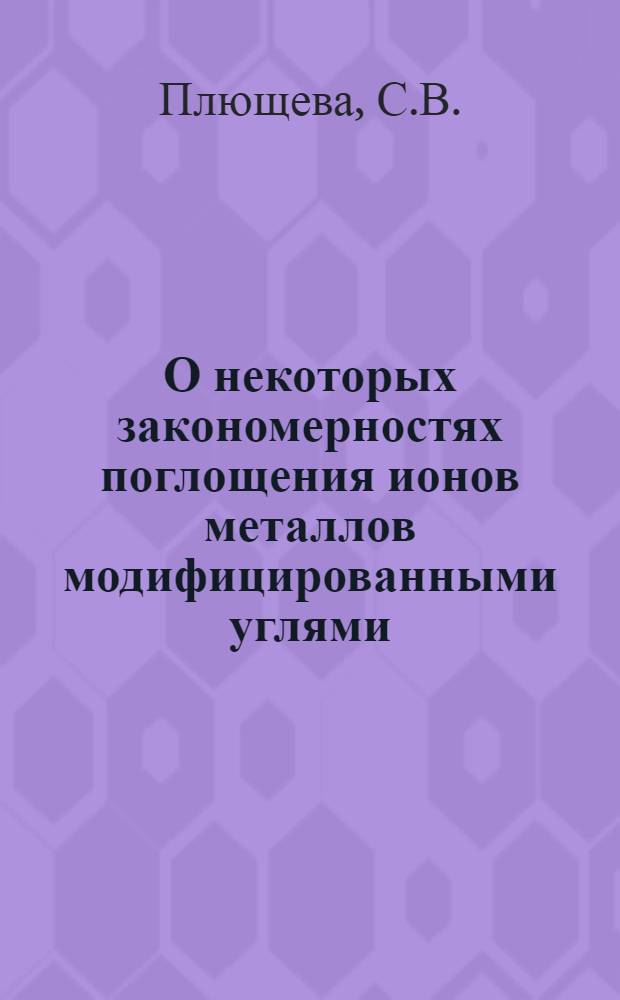 О некоторых закономерностях поглощения ионов металлов модифицированными углями : Автореферат дис. на соискание ученой степени кандидата химических наук : (073)