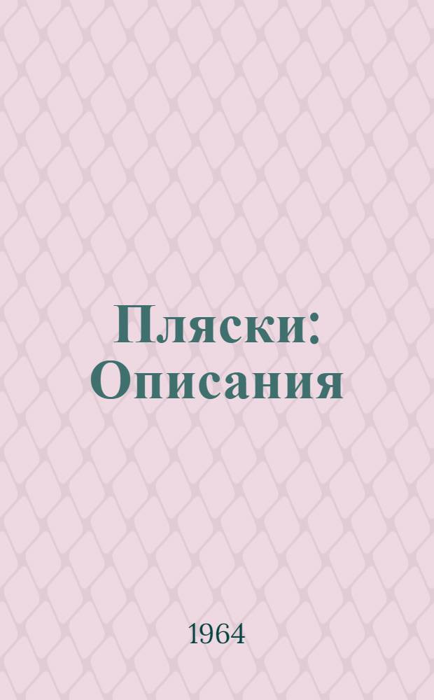 Пляски : Описания