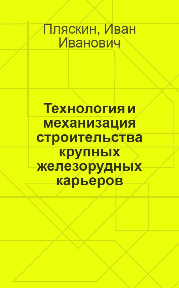 Технология и механизация строительства крупных железорудных карьеров