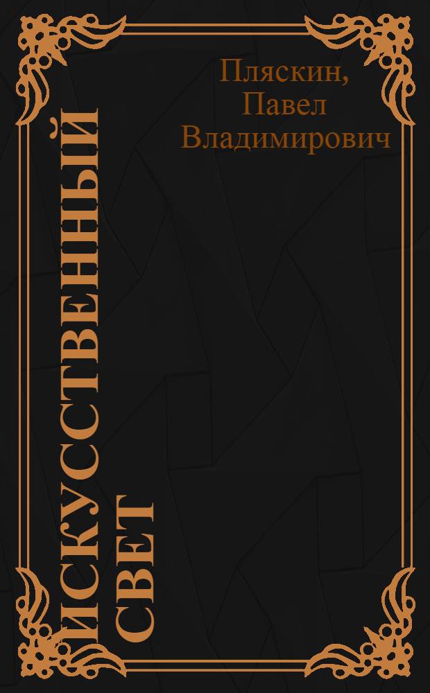 Искусственный свет : (Попул. очерк)