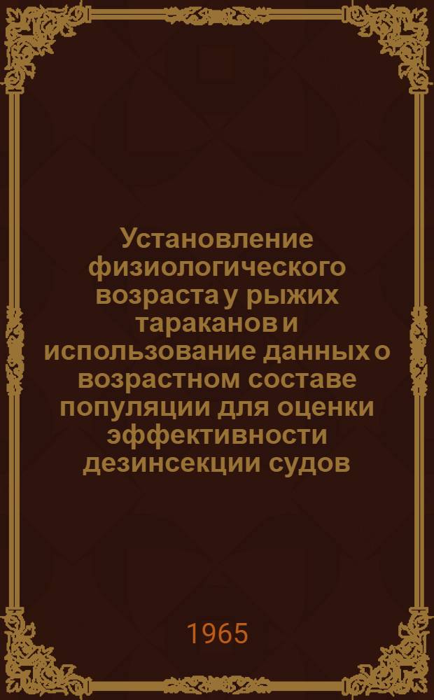 Установление физиологического возраста у рыжих тараканов и использование данных о возрастном составе популяции для оценки эффективности дезинсекции судов : Автореферат дис. на соискание учен. степени кандидата биол. наук