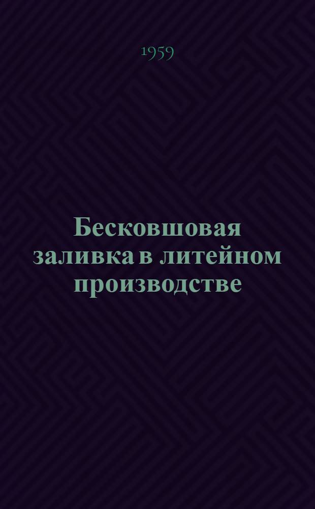 Бесковшовая заливка в литейном производстве