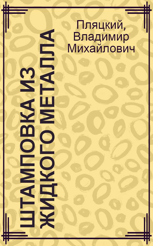 Штамповка из жидкого металла