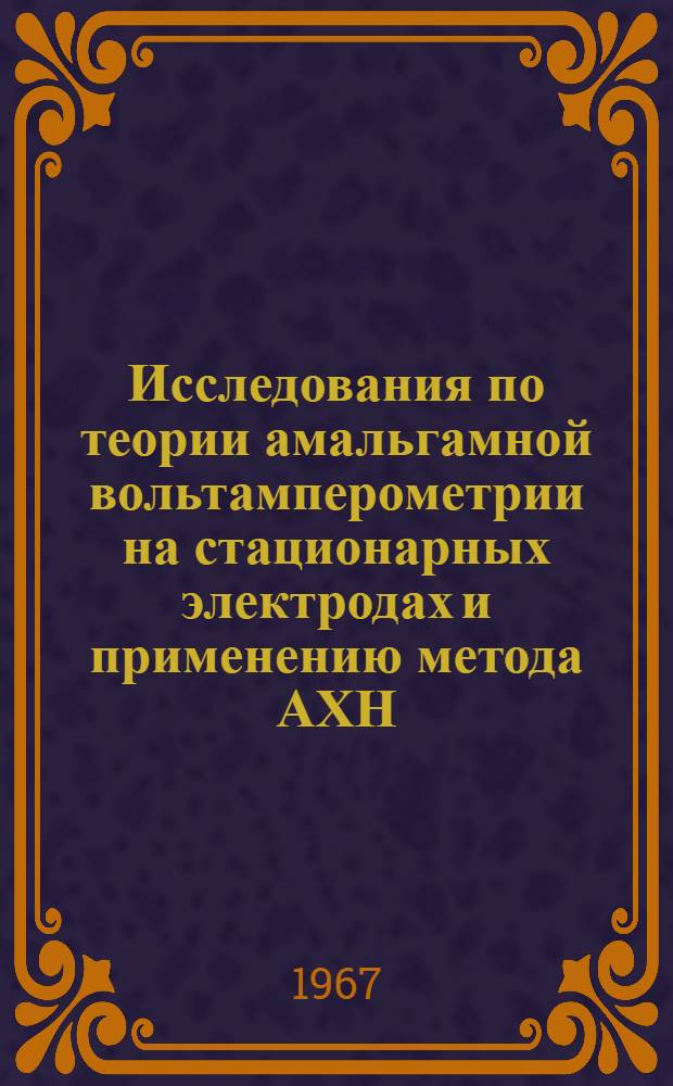 Исследования по теории амальгамной вольтамперометрии на стационарных электродах и применению метода АХН : Автореферат дис. на соискание учен. степени канд. хим. наук : (074)