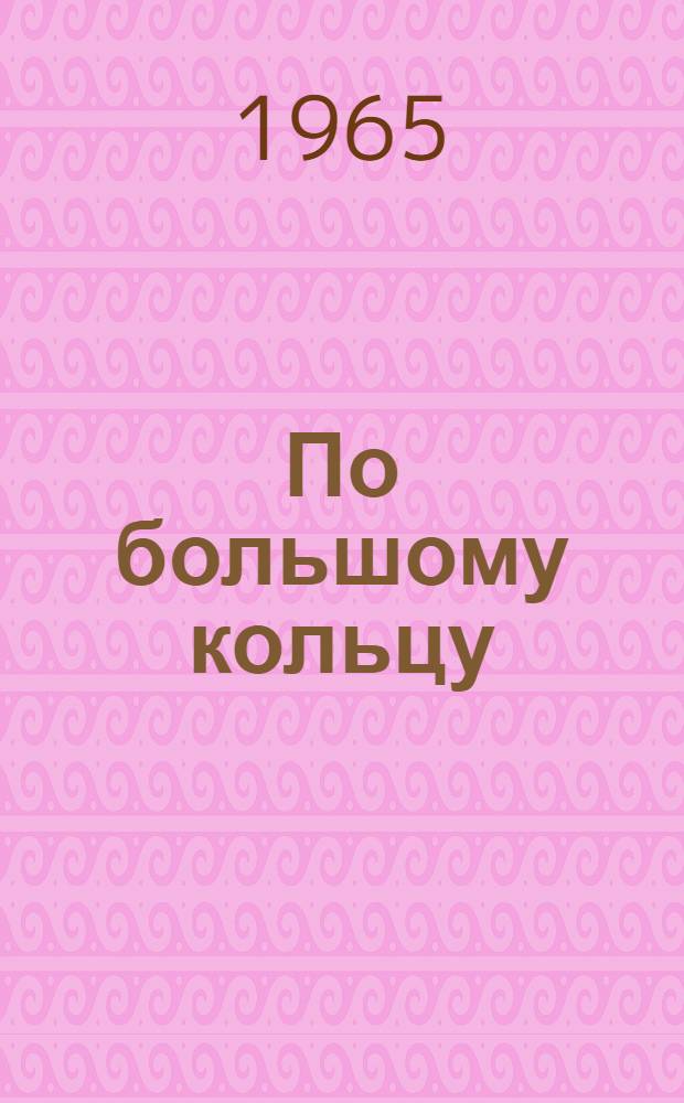 По большому кольцу : Электрификация Рузаев. отд-ния Куйбышевской ж. д. : Сборник статей