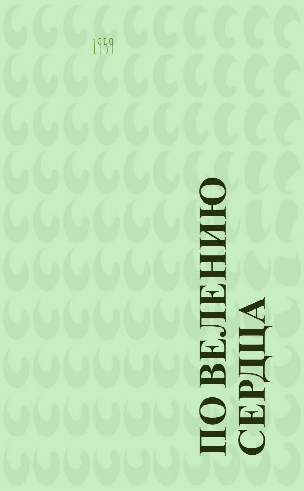 По велению сердца : Сборник статей