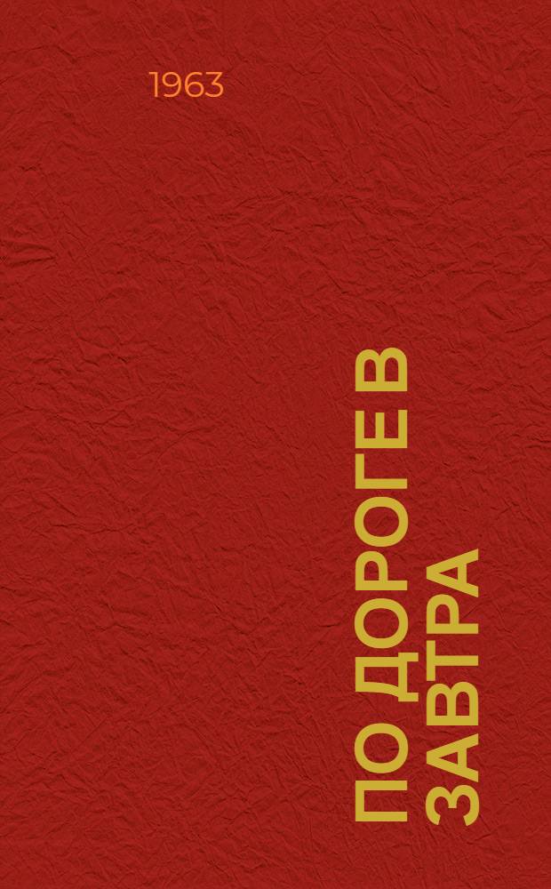 По дороге в завтра : Сборник статей