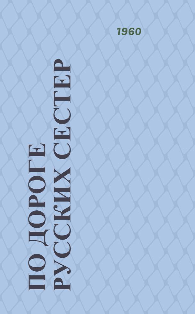 По дороге русских сестер : Лит.-худож. сборник