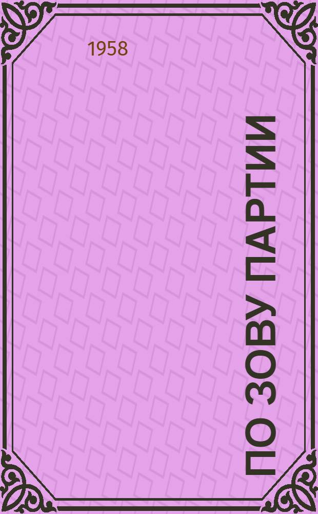 По зову партии : О трудовых делах выпускников сред. школ Крыма : Сборник статей