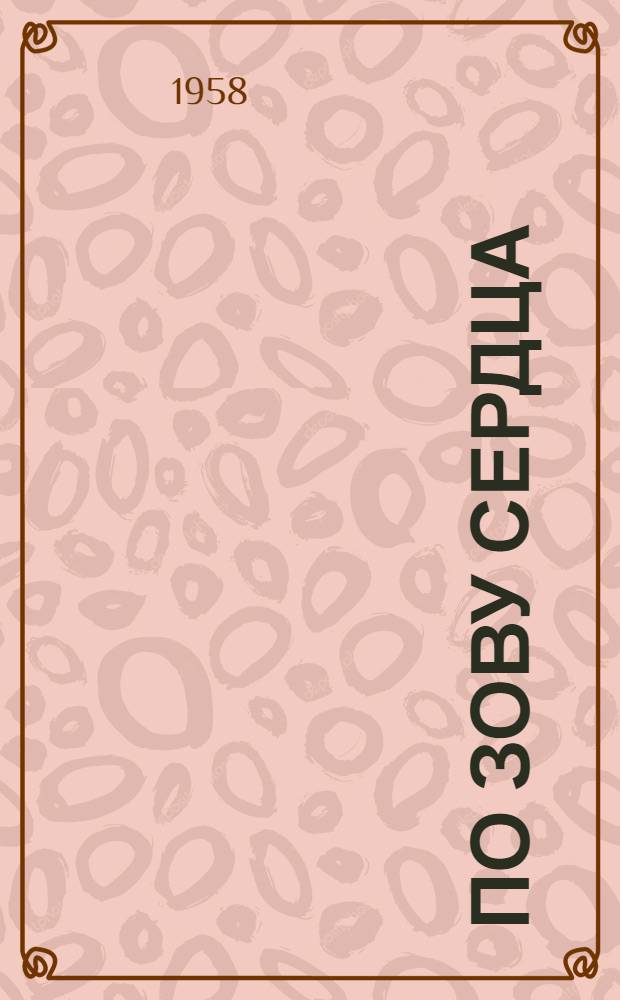 По зову сердца : Рабкоры обмениваются опытом : Сборник