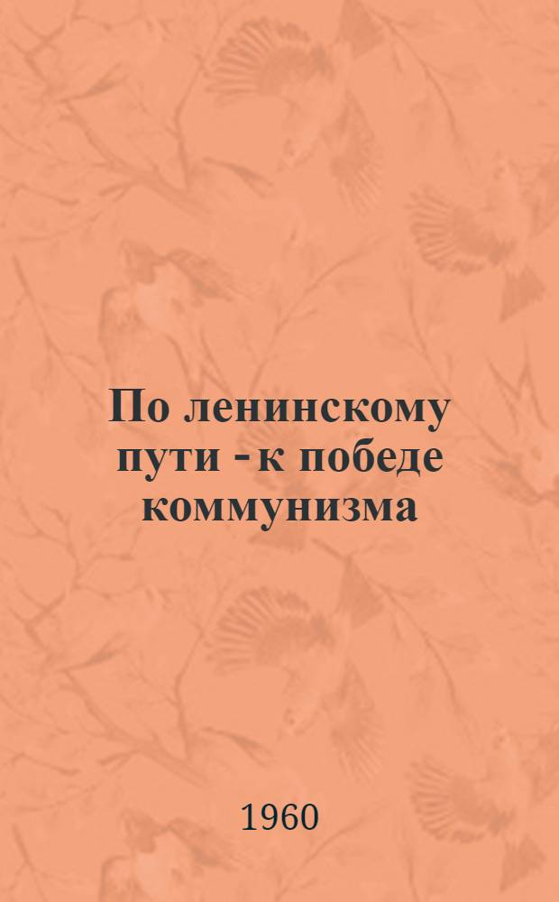 По ленинскому пути - к победе коммунизма : Материалы науч. сессии ЯГПИ, посвящ. 90-летию со дня рождения В.И. Ленина