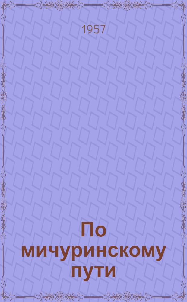 По мичуринскому пути : Сборник статей