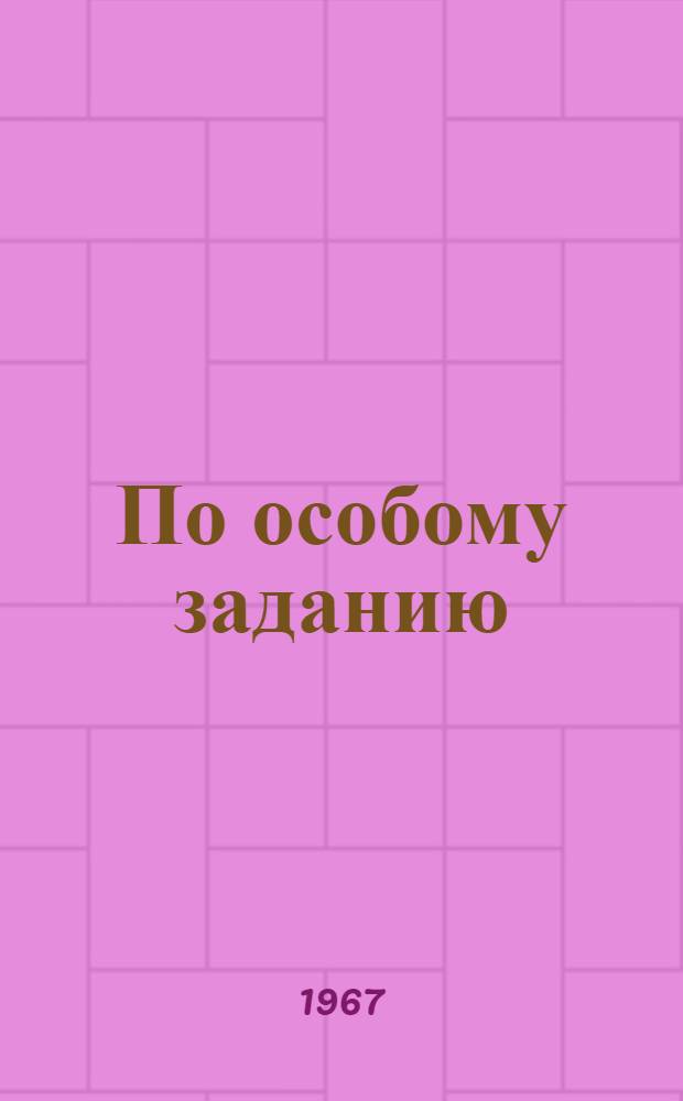 По особому заданию : Очерки о чекистах