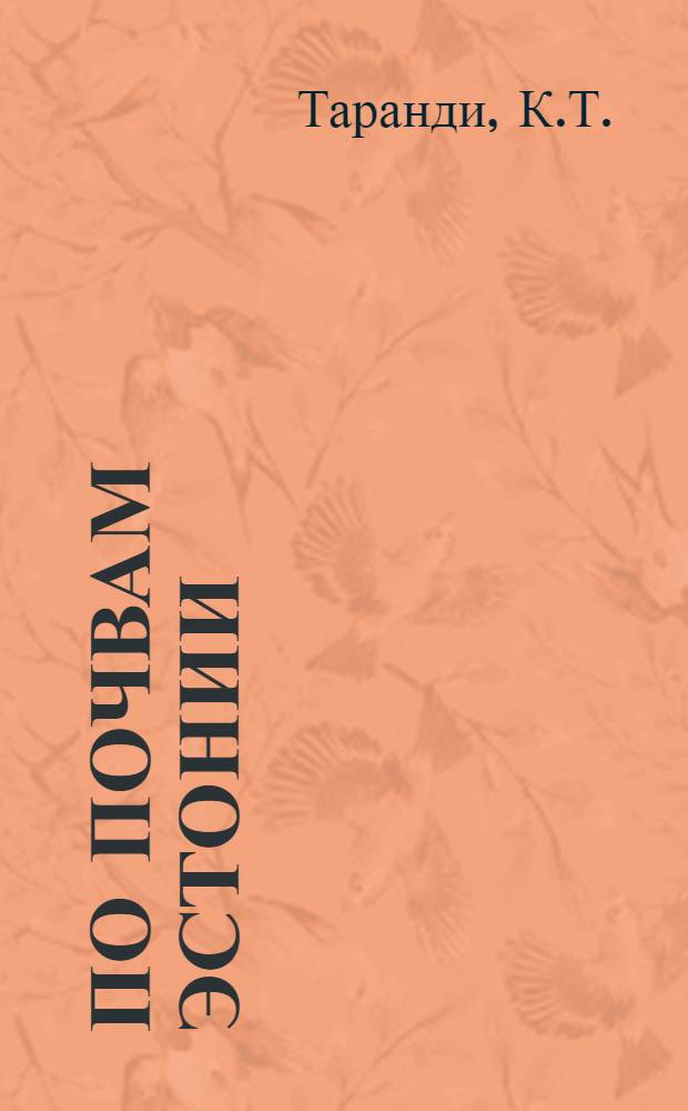 По почвам Эстонии : (Путеводитель экскурсии с 15 по 20 июня 1965 г.)