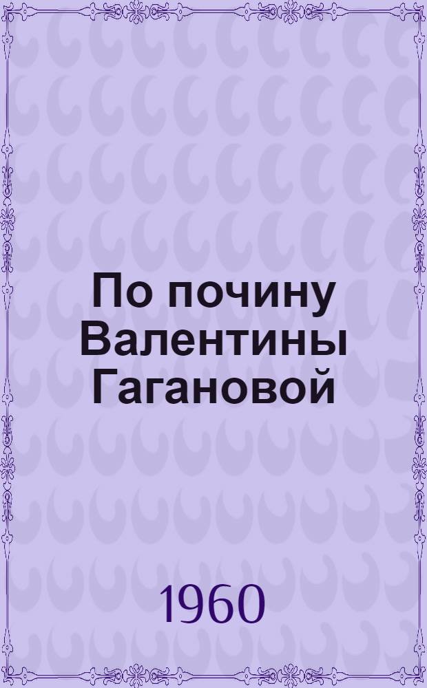 По почину Валентины Гагановой : О доярке совхоза им. Зайцева К.И. Чебышевой