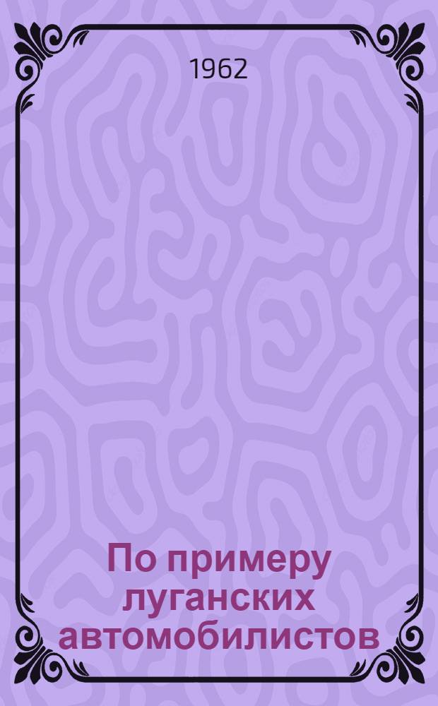 По примеру луганских автомобилистов
