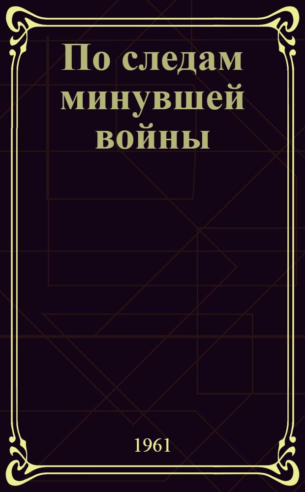 По следам минувшей войны : Памятные места Отеч. войны в Москве и Подмосковье. 1941-1945 гг. : Путеводитель