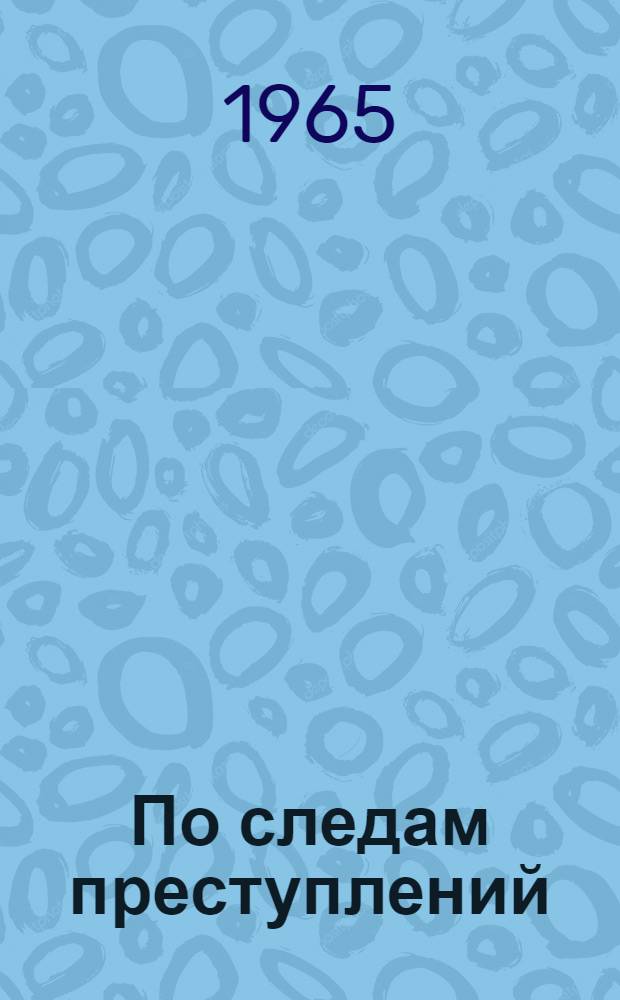 По следам преступлений : Очерки