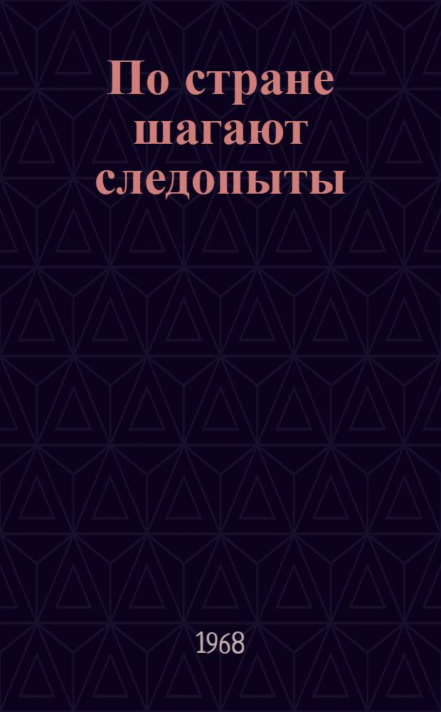 По стране шагают следопыты : Сборник : Для ст. и сред. школьного возраста