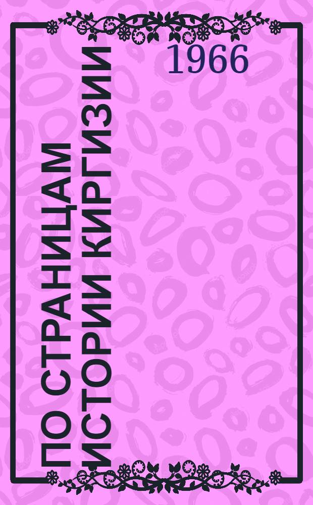 По страницам истории Киргизии : (Материалы для библ. плакатов)