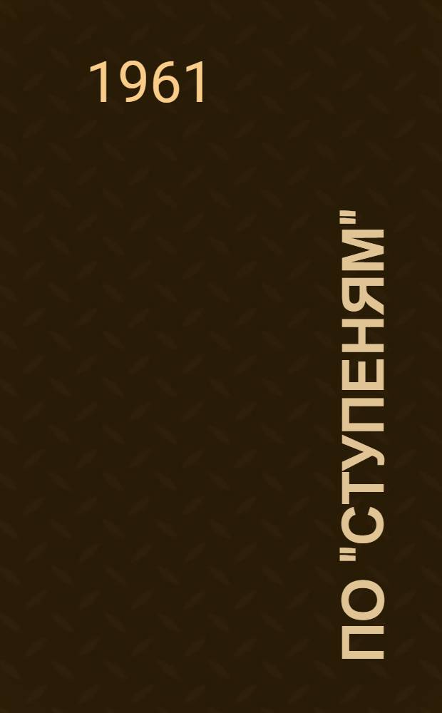 По "ступеням" : Вожатому пионерского отряда о требованиях II "ступени"