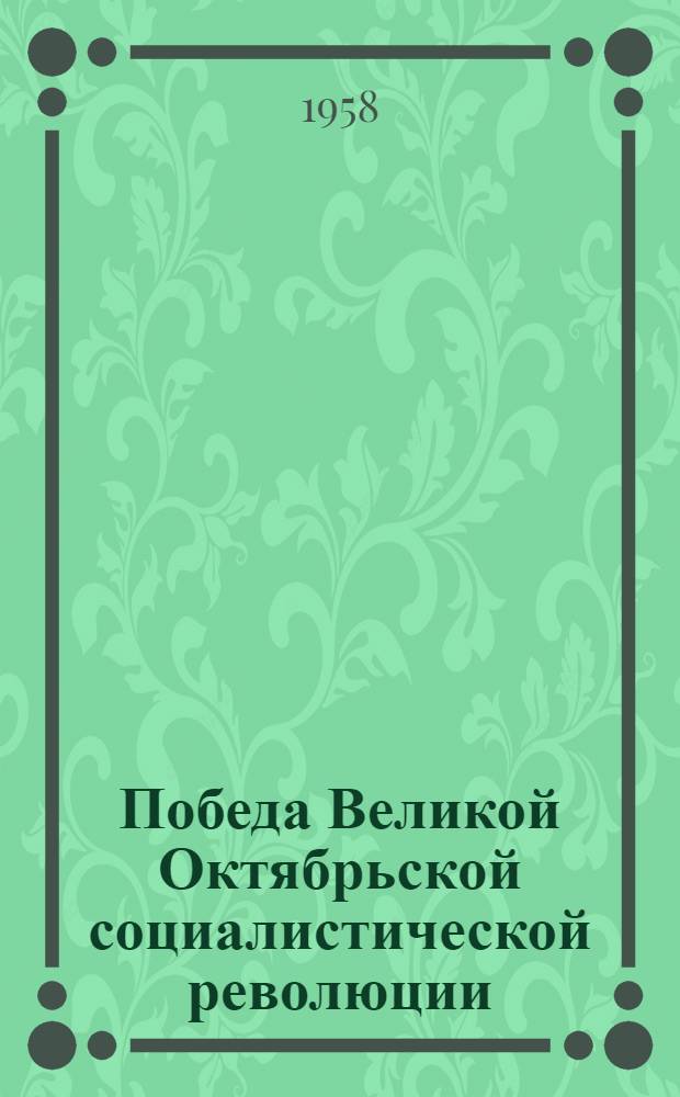 Победа Великой Октябрьской социалистической революции : Сборник воспоминаний участников революции в пром. центрах и нац. районах России