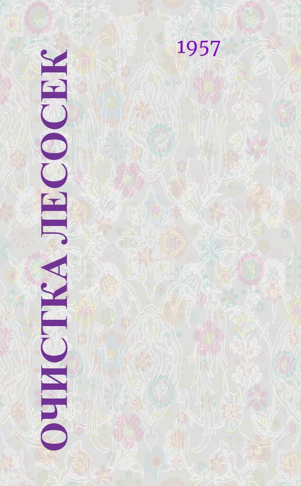 Очистка лесосек