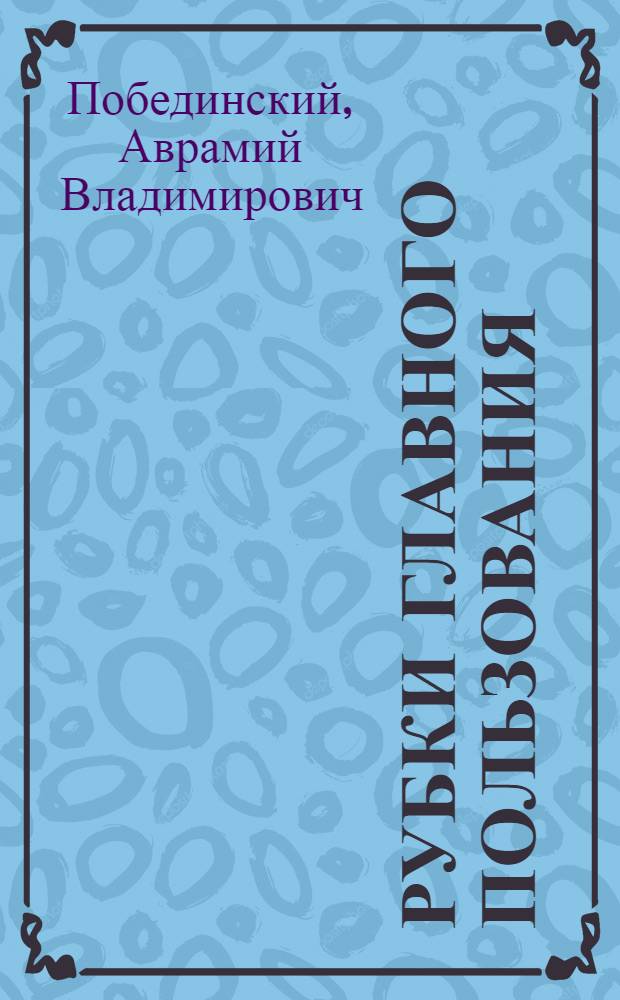 Рубки главного пользования