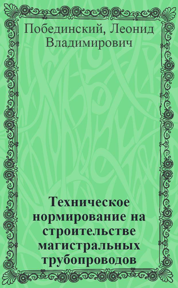 Техническое нормирование на строительстве магистральных трубопроводов