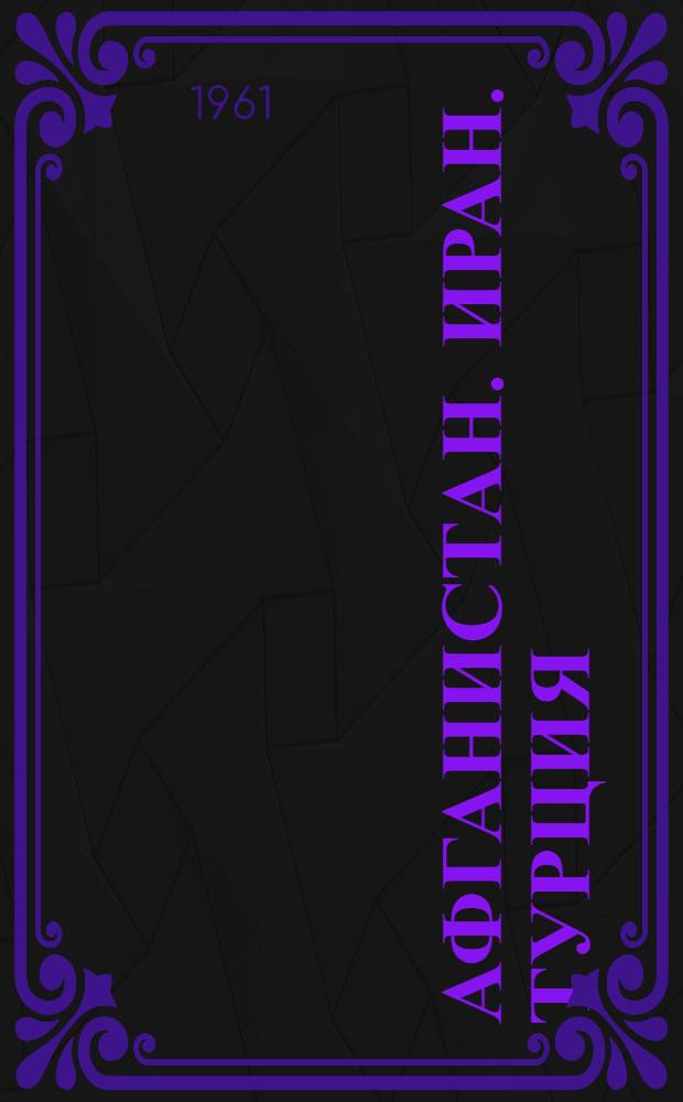 Афганистан. Иран. Турция : Экон.-геогр. обзор : Пособие для учителя