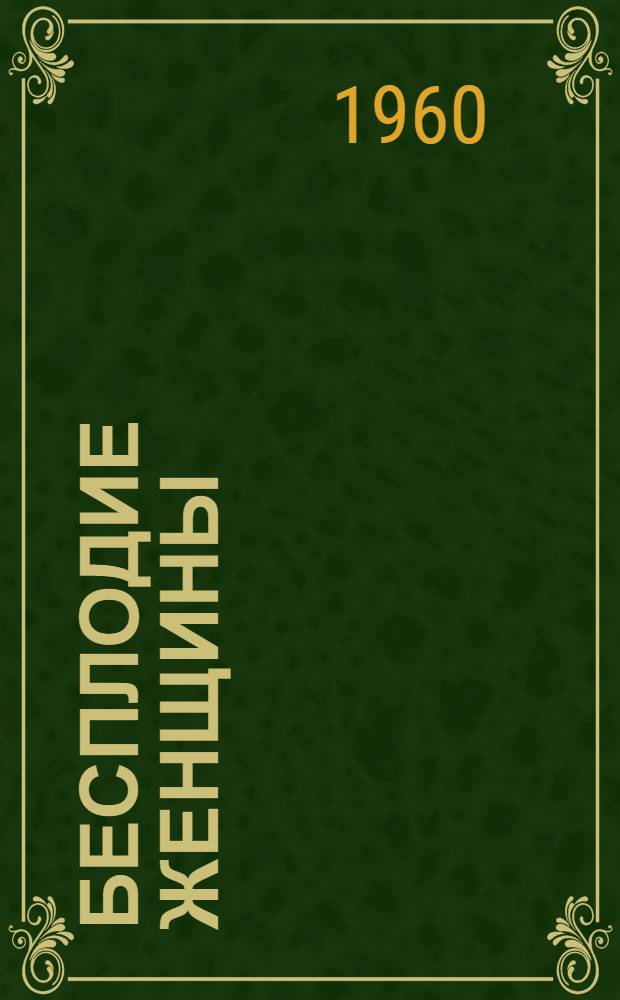 Бесплодие женщины